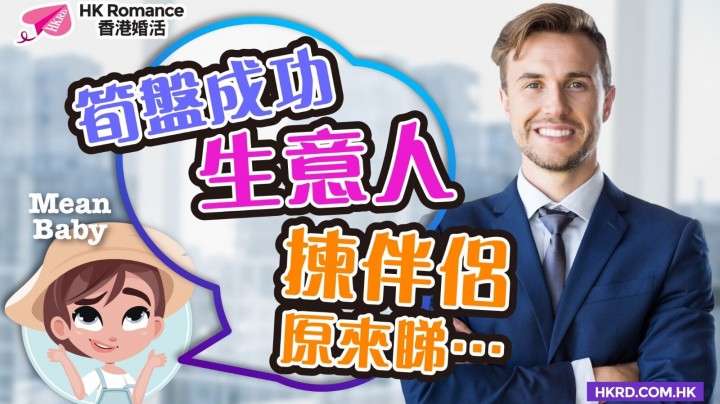 愛情分享 - 【Mean Baby】筍盤成功生意人, 揀伴侶原來睇………… - HK Romance Dating | Speed Dating Hong Kong - matching 、配對 、約會 、 交友、結識異性專家